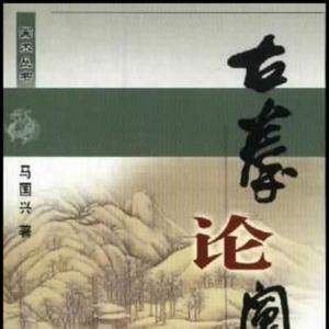 馬興國|馬國興武學文章摘錄《古拳論闡釋·越女論劍道》